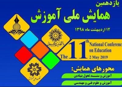 یازدهمین همایش ملی آموزش برگزار می گردد