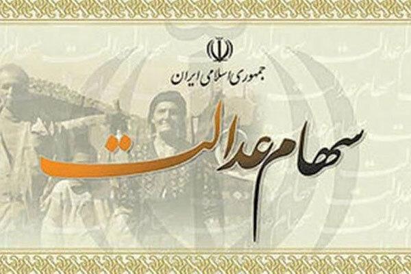 واریز سود سهام عدالت به کجا رسید؟ واریز سود سهام عدالت به کجا رسید؟