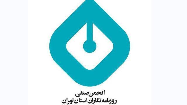 انتقاد انجمن صنفی روزنامه نگاران تهران از اتهام زنی به خبرنگاران محیط زیست