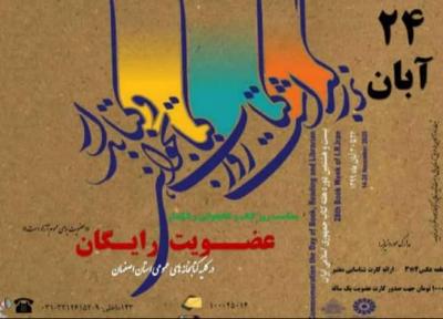 کتابخانه های عمومی استان اصفهان 24 آبان عضو رایگان می پذیرند
