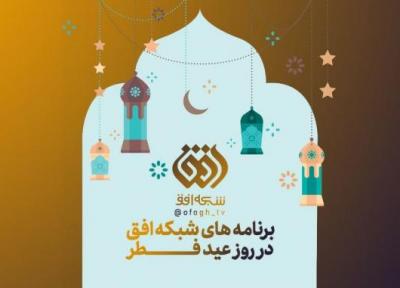 برنامه های شبکه افق در ایام عید سعید فطر