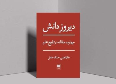 دیروزِ دانش منتشر شد، از کتاب در فرهنگ ایران تا رَبع رشیدی