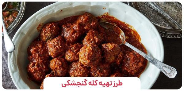 طرز تهیه کله گنجشکی (سرگنجشکی) با نکات وا نرفتن