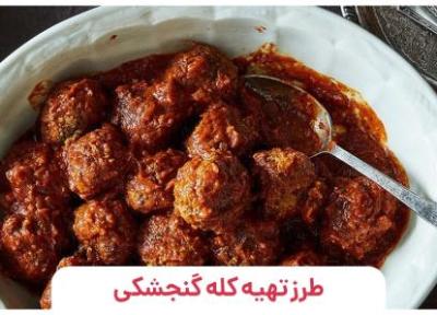 طرز تهیه کله گنجشکی (سرگنجشکی) با نکات وا نرفتن