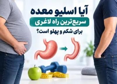 آیا اسلیو معده سریع ترین راه لاغری برای شکم و پهلو است؟